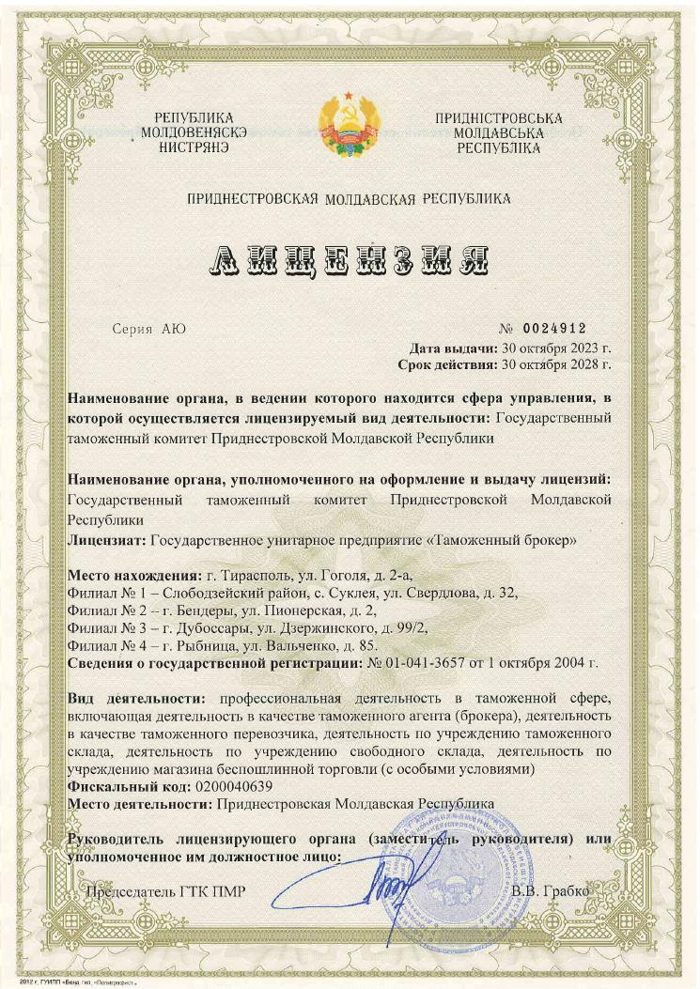 Лицензия серии АЮ № 0024912 на профессиональную деятельность в таможенной сфере