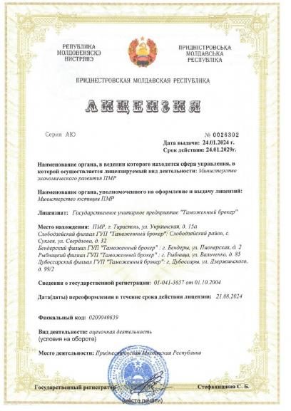 Лицензия серии АЮ № 0026302 на оценочную деятельность