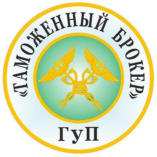 ГУП «Таможенный брокер»